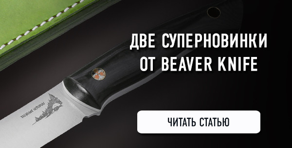 Две суперновинки от Beaver Knife