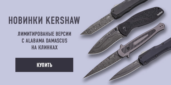 Kershaw с дамаском