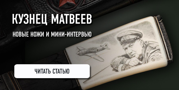 Кузнец Влад Матвеев: новые ножи и мини-интервью