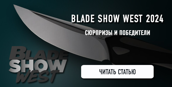 Blade Show West 2024: сюрпризы и победители