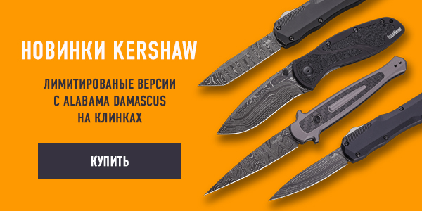 Kershaw с дамаском