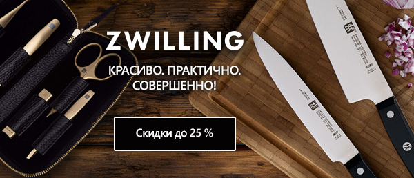 Zwilling со скидками