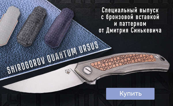 Shirogorov Quantum с бронзой