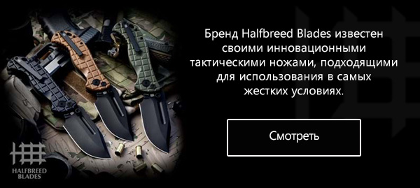 Ножи Halfbreed Blades