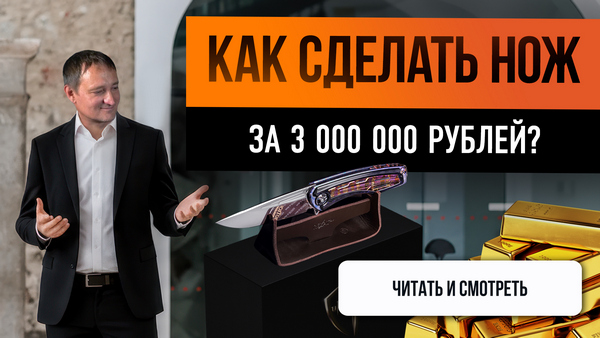 Как сделать нож за три миллиона