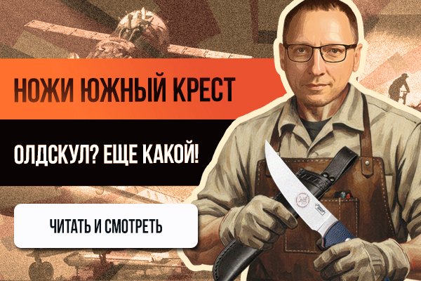 Ножи Южный Крест 2025