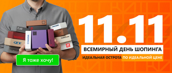 Распродажа 11.11