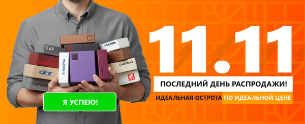 Финал распродажи