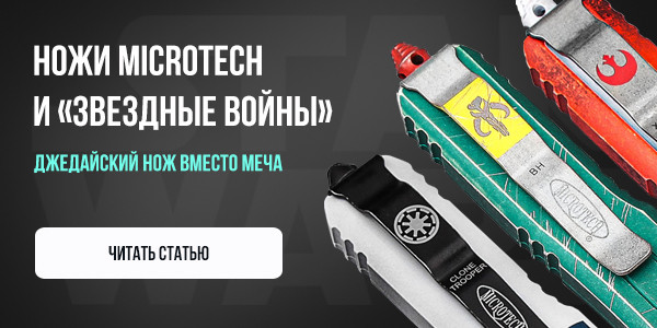 Ножи Microtech и Звездные Войны