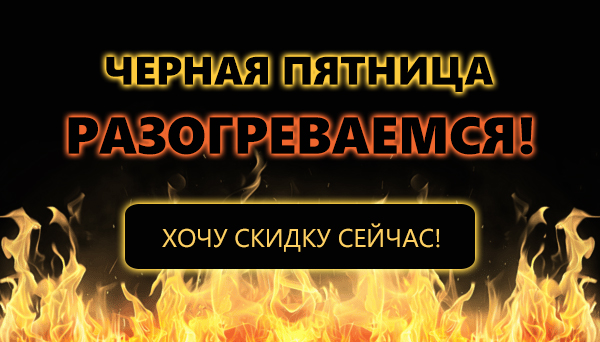 Черная пятница