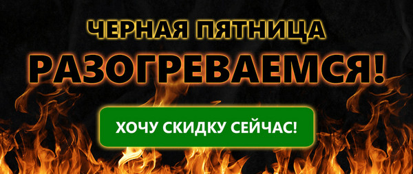 Черная пятница