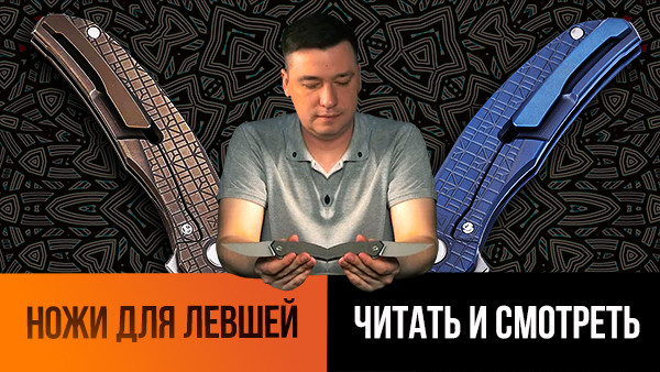 Ножи для левшей