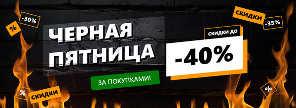 Черная пятница