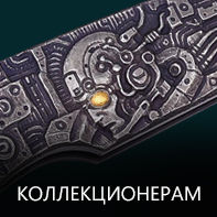 Коллекционерам