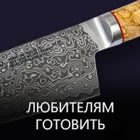 Любителям готовить