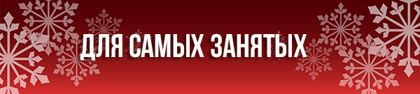 Для самых занятых