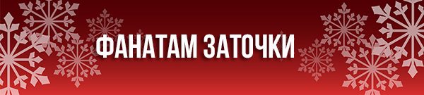 Для фанатов заточки