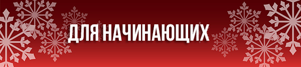 Для начинающих
