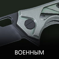 Военным и силовикам