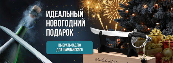 Сабли для шампанского
