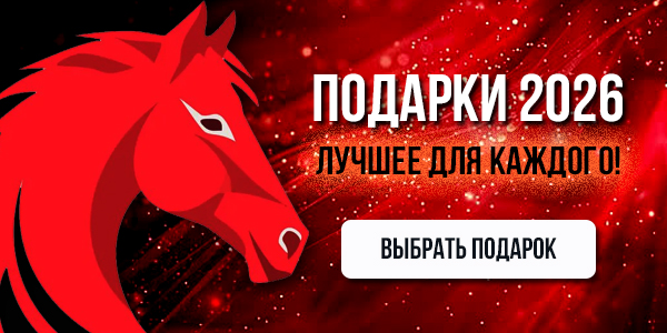 Идеи подарков 2026