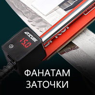 Фанатам заточки