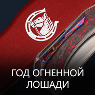 Год Огненной Лошади