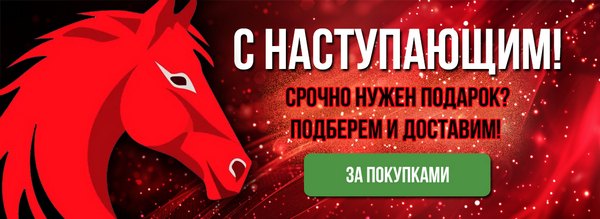 С Наступающим!