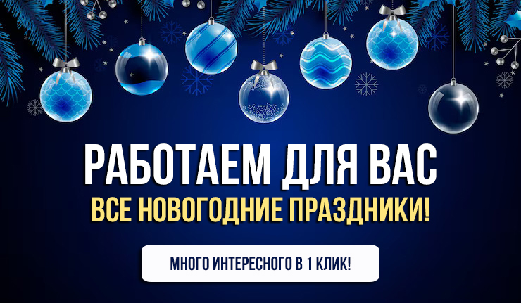 Работаем все праздники