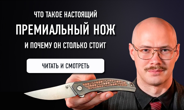 Что такое премиальный нож