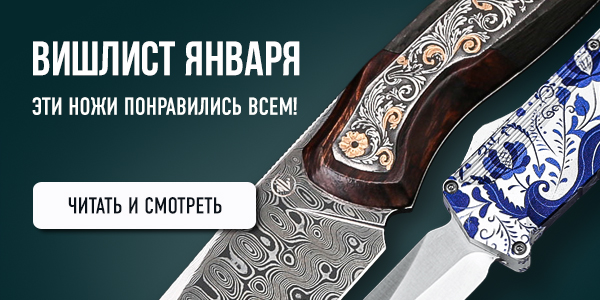 Ножевой вишлист января