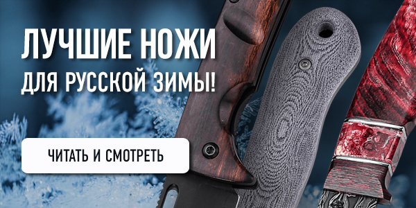 Лучшие ножи для русской зимы