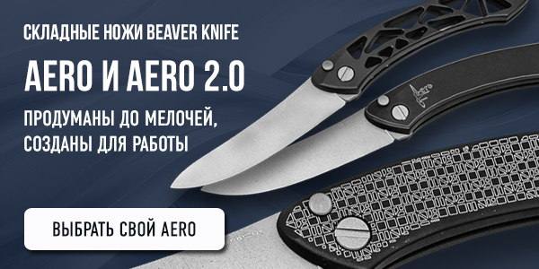 Beaver Knife Aero
