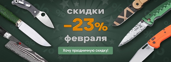 Скидки на 23 февраля