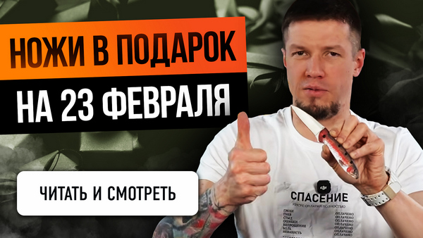 Ножи в подарок на 23 февраля