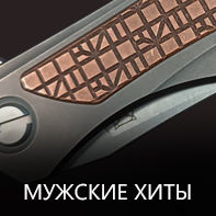 Мужские хиты