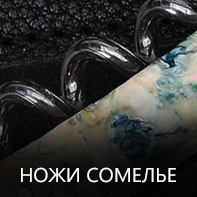 Ножи сомелье