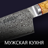 Мужская кухня