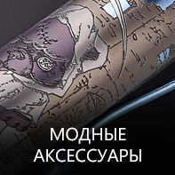 Модные аксессуары