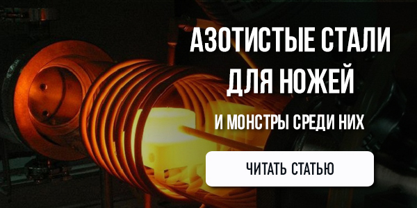 Азотистые стали для ножей