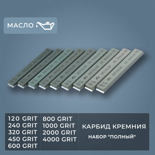 Набор из 9-и масляных камней для заточки из карбида кремния Gritalon КК GN/SiC-OIL-9