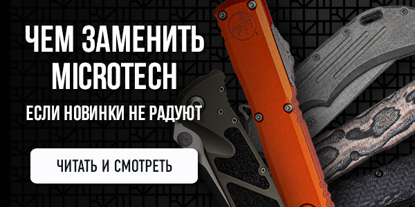 Чем заменить Microtech