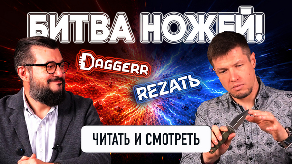 Двойной ТОП-3 ножей DAGGERR vs REZAT