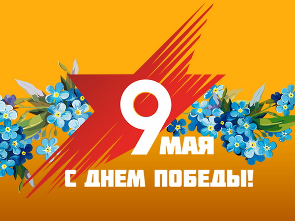 С Днем Победы!