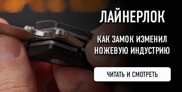 Ножевой замок лайнерлок