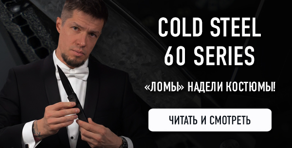 Складные ножи Cold Steel 60 Series