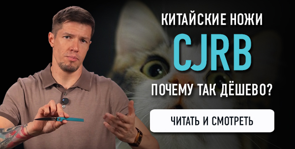 Китайские ножи CJRB - почему так дешево