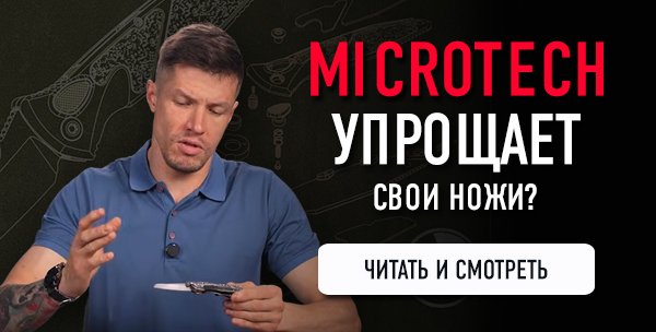 Microtech упрощает свои ножи