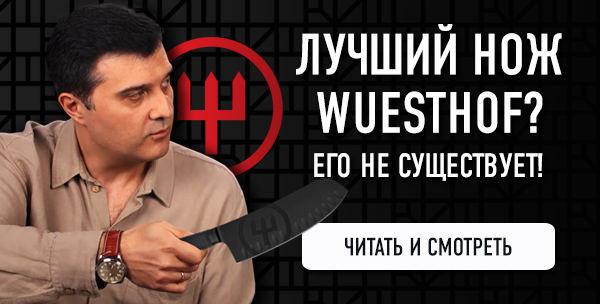 Лучший нож Wuesthof