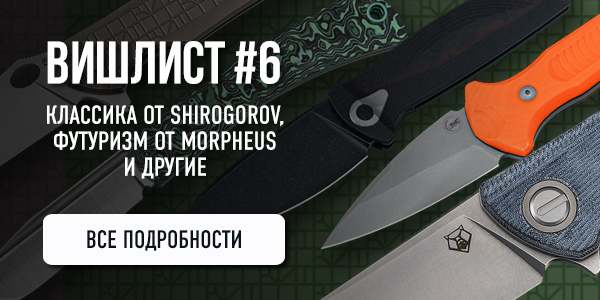 Ножевой вишлист №6